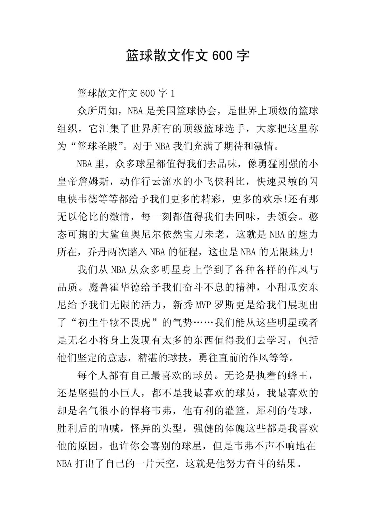 篮球训练的作文600字