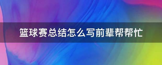 篮球训练营暑期结束总结