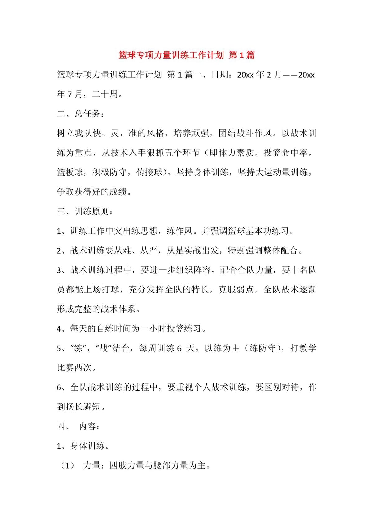 篮球力量训练计划和方案